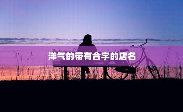 洋气的带有合字的店名