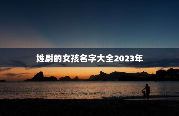 姓尉的女孩名字大全2023年