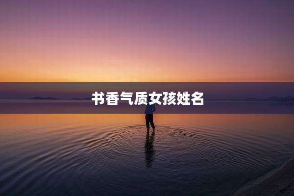 书香气质女孩姓名