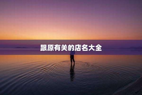 跟原有关的店名大全