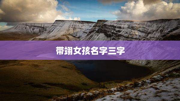 带翊女孩名字三字