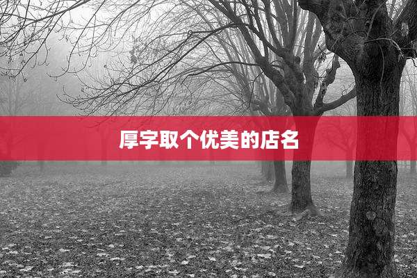 厚字取个优美的店名