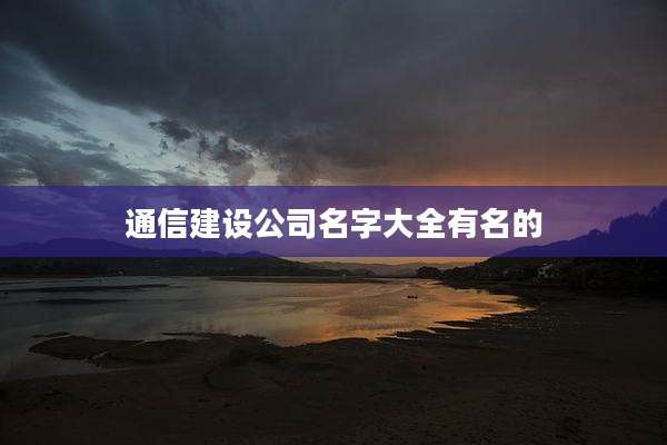 通信建设公司名字大全有名的