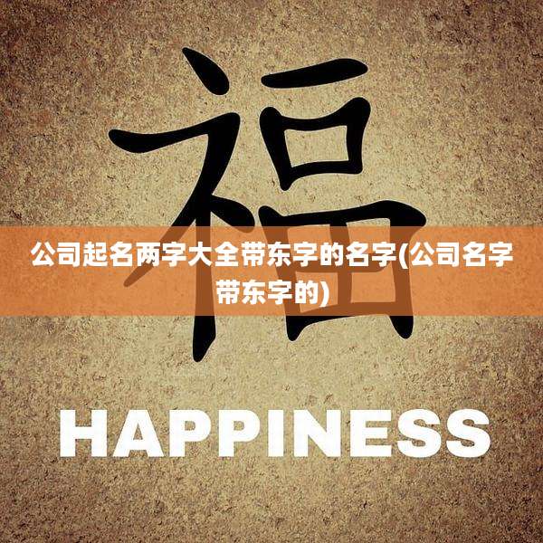 公司起名两字大全带东字的名字(公司名字带东字的)