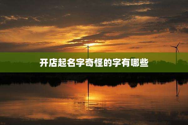 开店起名字奇怪的字有哪些