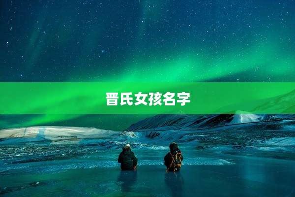 晋氏女孩名字