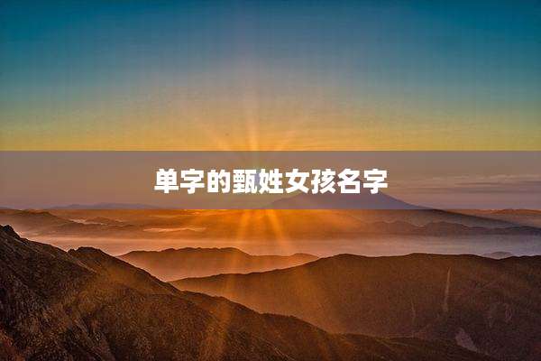 单字的甄姓女孩名字