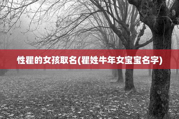 性瞿的女孩取名(瞿姓牛年女宝宝名字)