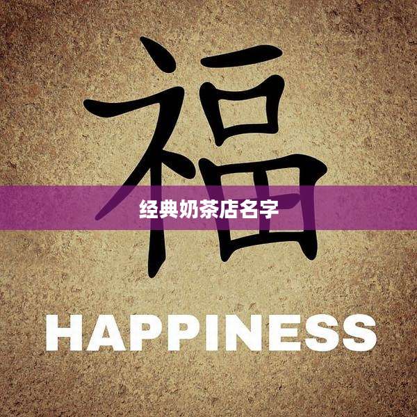 经典奶茶店名字