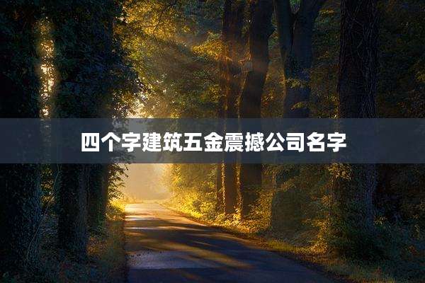 四个字建筑五金震撼公司名字