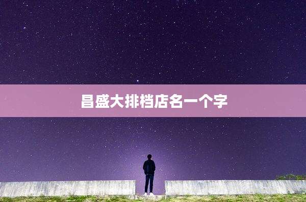 昌盛大排档店名一个字