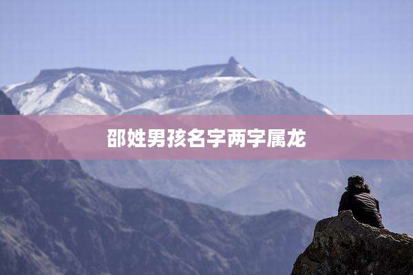 邵姓男孩名字两字属龙