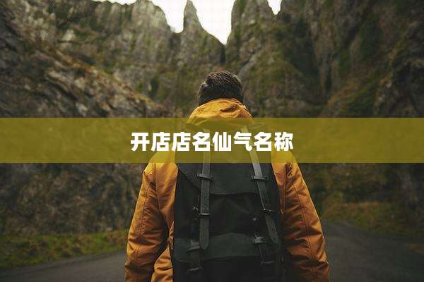 开店店名仙气名称