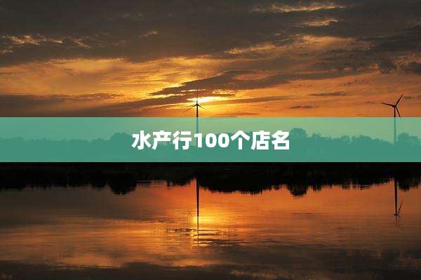 水产行100个店名
