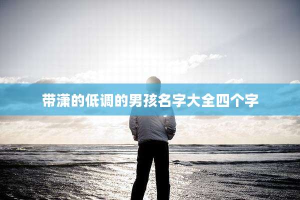 带潇的低调的男孩名字大全四个字