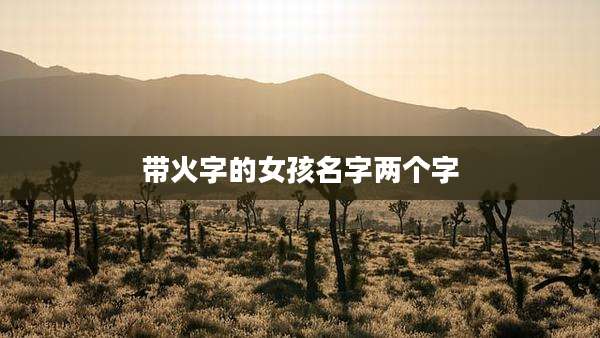 带火字的女孩名字两个字