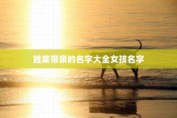 姓栾带泉的名字大全女孩名字