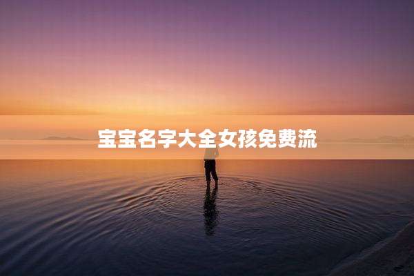 宝宝名字大全女孩免费流