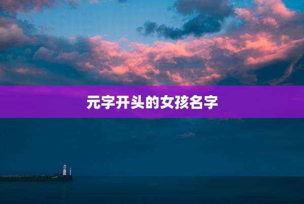 元字开头的女孩名字