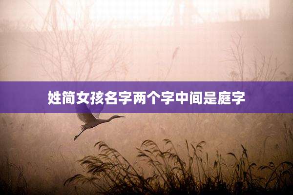 姓简女孩名字两个字中间是庭字