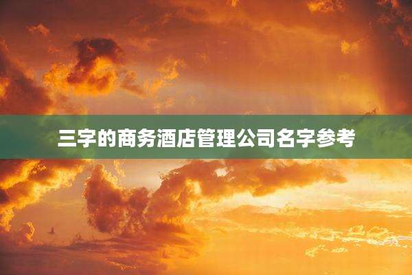 三字的商务酒店管理公司名字参考