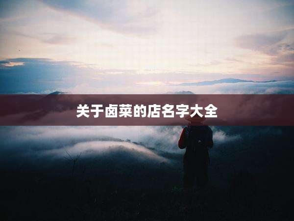 关于卤菜的店名字大全