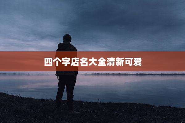 四个字店名大全清新可爱