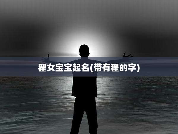 翟女宝宝起名(带有翟的字)