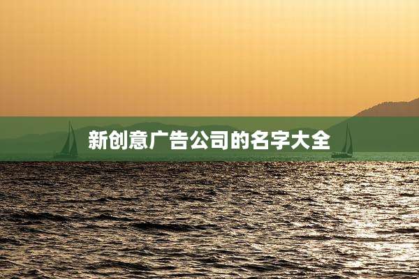 新创意广告公司的名字大全