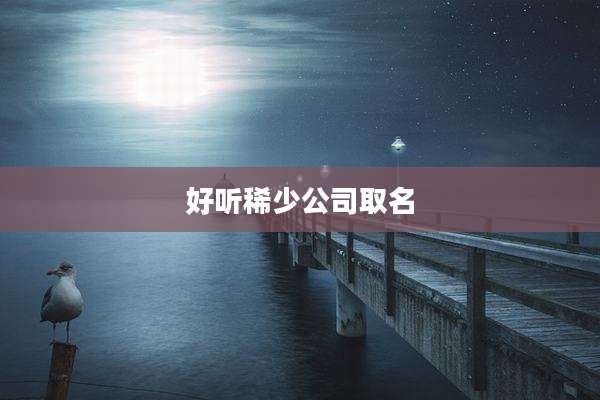 好听稀少公司取名