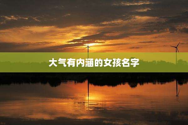 大气有内涵的女孩名字