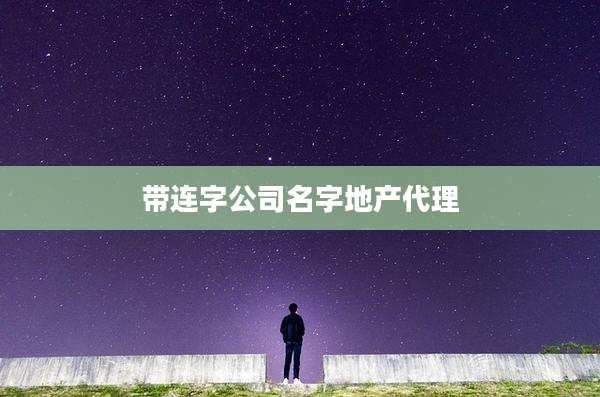 带连字公司名字地产代理
