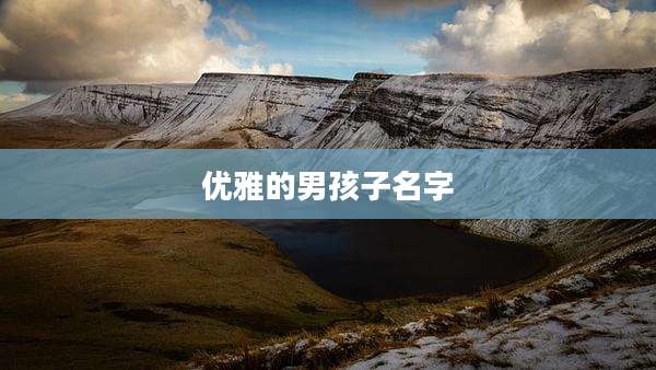 优雅的男孩子名字