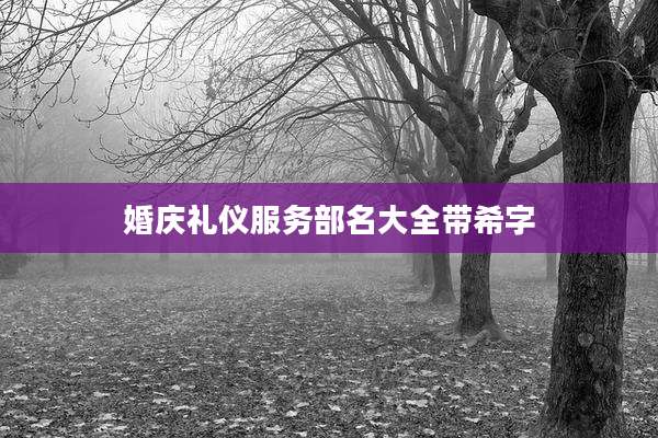 婚庆礼仪服务部名大全带希字