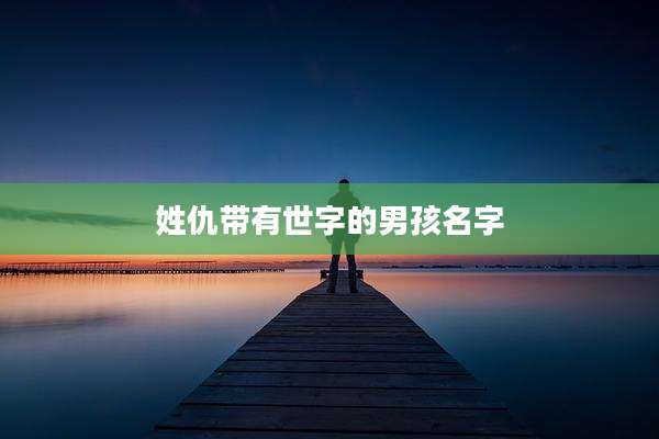 姓仇带有世字的男孩名字
