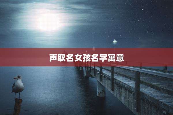 声取名女孩名字寓意