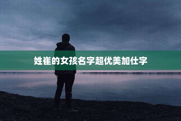 姓崔的女孩名字超优美加仕字