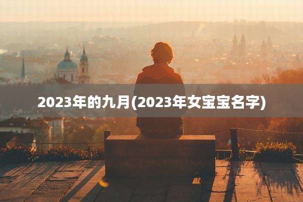 2023年的九月(2023年女宝宝名字)