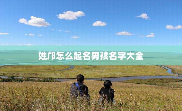 姓邝怎么起名男孩名字大全