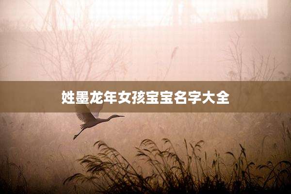 姓墨龙年女孩宝宝名字大全