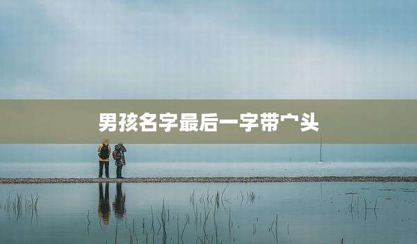 男孩名字最后一字带宀头