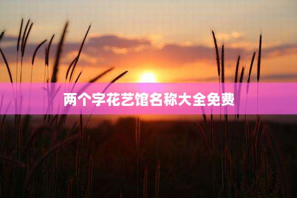 两个字花艺馆名称大全免费