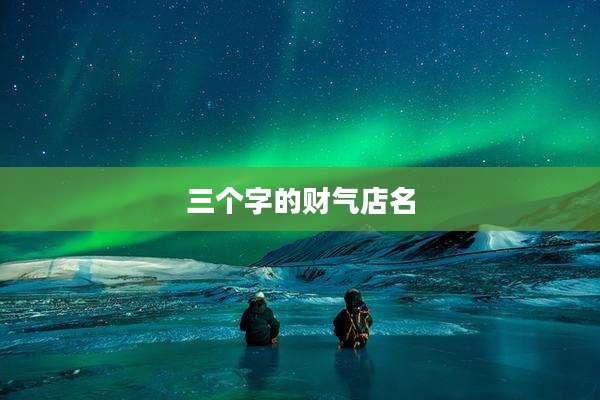 三个字的财气店名