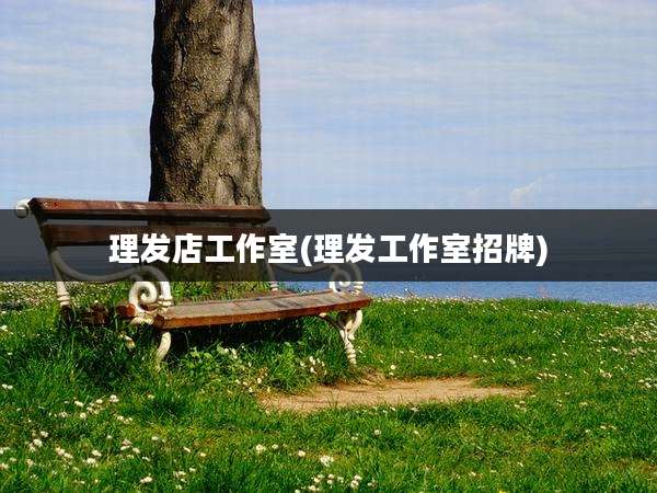 理发店工作室(理发工作室招牌)