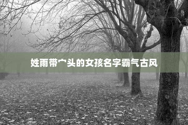 姓雨带宀头的女孩名字霸气古风