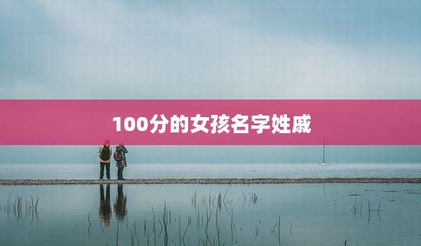 100分的女孩名字姓戚