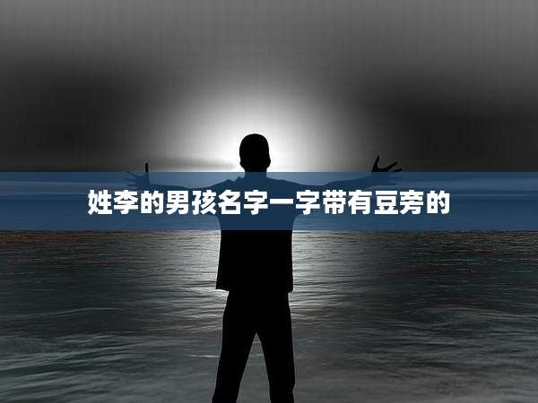 姓李的男孩名字一字带有豆旁的