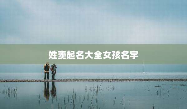 姓窦起名大全女孩名字
