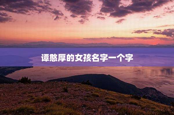 谭憨厚的女孩名字一个字