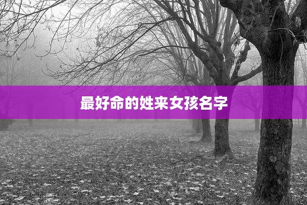 最好命的姓来女孩名字